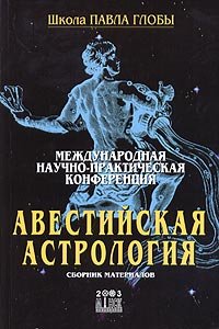 Международная научно-практическая конференция "Авестийская астрология". Сборник материалов