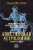 Международная научно-практическая конференция "Авестийская астрология". Сборник материалов