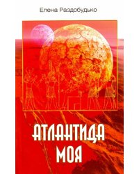 Атлантида моя