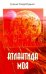 Атлантида моя