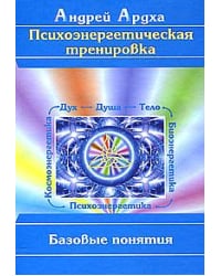 Психоэнергетическая тренировка: Базовые понятия