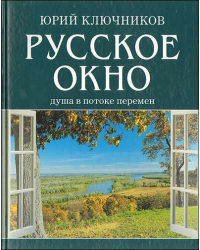 Русское окно. Душа в потоке перемен