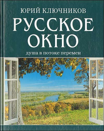 Русское окно. Душа в потоке перемен Русское окно. Душа в потоке перемен