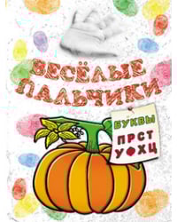 Весёлые пальчики. Буквы П-Ц. Книжка-раскраска