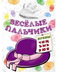 Весёлые пальчики. Буквы Ч-Я. Книжка-раскраска