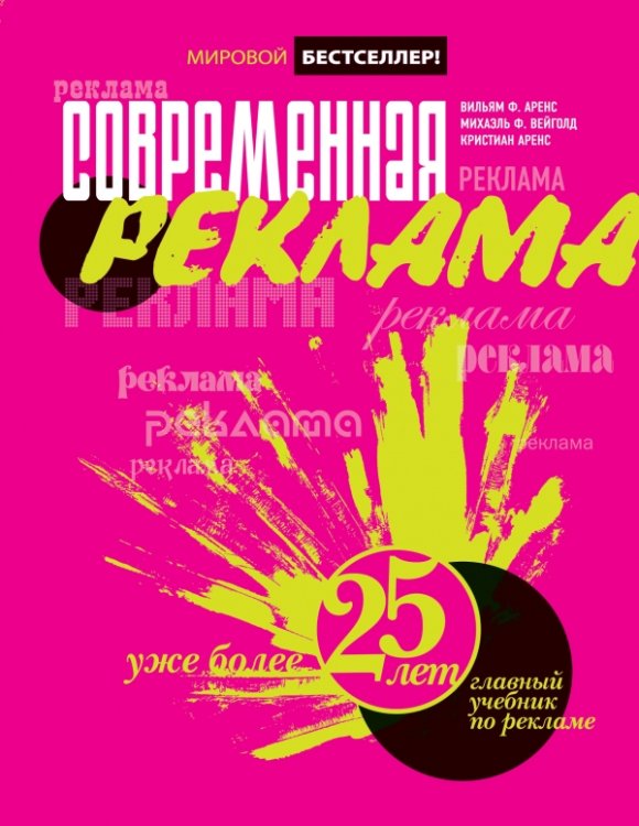 Обложка книги «Современная реклама» — Вейголд Михаель, Аренс Кристиан, Аренс Уильям Ф., ISBN 9785699307951