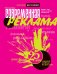 Обложка книги «Современная реклама» — Вейголд Михаель, Аренс Кристиан, Аренс Уильям Ф., ISBN 9785699307951