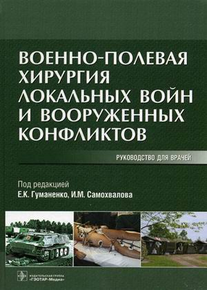 Военно-полевая хирургия локальных войн и вооруженных конфликтов. Руководство для врачей