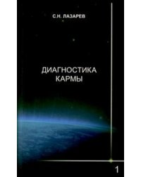 Диагностика кармы. Книга первая. Система полевой саморегуляции