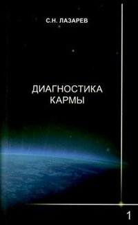 Обложка книги «Диагностика кармы. Книга первая. Система полевой саморегуляции» — Лазарев С.Н., ISBN 9785900694245