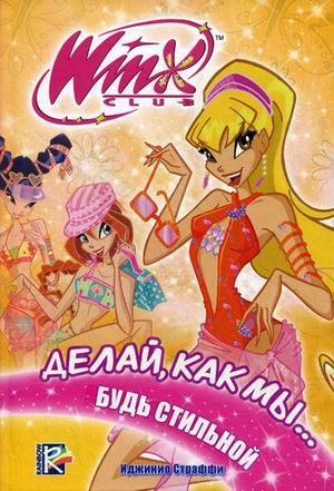 Winx CLUB Делай, как мы... будь стильной. Клуб Winx