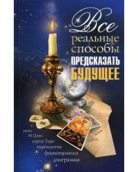 Все реальные способы предсказать будущее