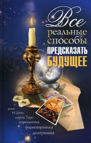 Все реальные способы предсказать будущее