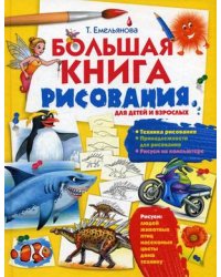Большая книга рисования. Для детей и взрослых