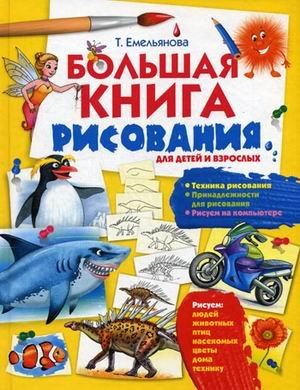 Большая книга рисования. Для детей и взрослых