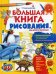 Большая книга рисования. Для детей и взрослых