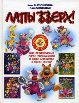 Лапы вверх!