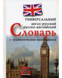 Англо-русский, русско-английский универсальный словарь с грамматическим приложением
