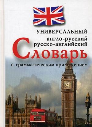 Обложка книги «Англо-русский, русско-английский универсальный словарь с грамматическим приложением» — Захарова Н., ISBN 9785953352178