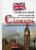 Обложка книги «Англо-русский, русско-английский универсальный словарь с грамматическим приложением» — Захарова Н., ISBN 9785953352178
