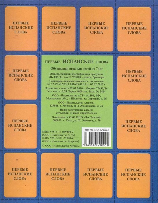 Первые испанские слова. Обучающая игра для детей от 7 лет