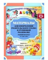 Материалы для оформления родительского уголка в групповой раздевалке. Ранний возраст (с 2 до 3 лет). Выпуск 1 (сентябрь-февраль)