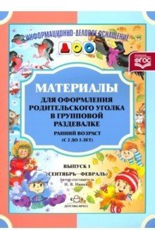 Обложка книги «Материалы для оформления родительского уголка в групповой раздевалке. Ранний возраст (с 2 до 3 лет). Выпуск 1 (сентябрь-февраль)» — Нищева Н.В., ISBN 9785898146207