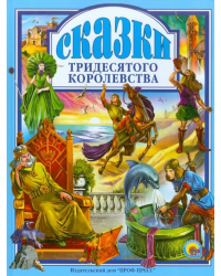Сказки Тридесятого королевства