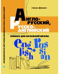 Англо-русский, русско-английский словарь для начальной школы