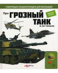 Про грозный танк и не только. Военная техника