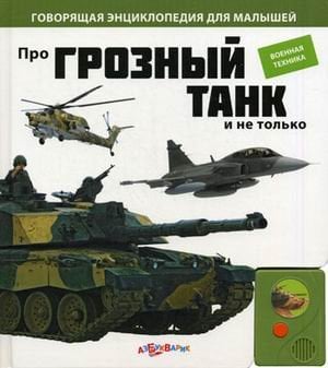 Про грозный танк и не только. Военная техника
