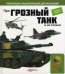 Про грозный танк и не только. Военная техника