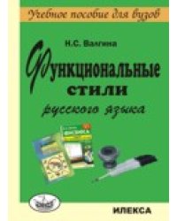 Функциональные стили русского языка. Учебное пособие для ВУЗов