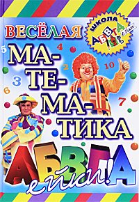 Школа АБВГДейки Веселая математика АБВГДейки