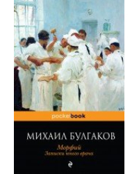 Морфий. Записки юного врача