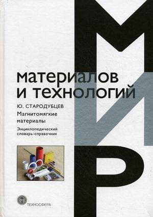 Магнитомягкие материалы. Энциклопедический словарь-справочник