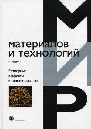 Размерные эффекты в наноматериалах