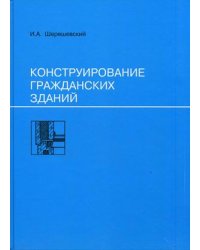 Конструирование гражданских зданий. Учебное пособие для техникумов