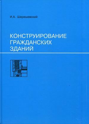 Конструирование гражданских зданий. Учебное пособие для техникумов