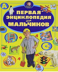 Первая энциклопедия для мальчиков