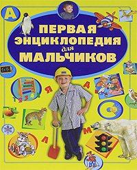 Первая энциклопедия для мальчиков