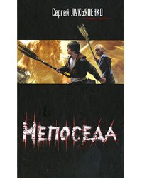 Непоседа