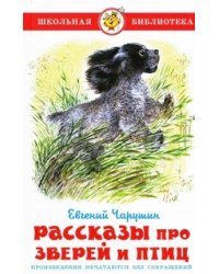 Рассказы про птиц и зверей