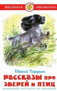 Рассказы про птиц и зверей