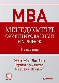 Обложка книги «Менеджмент, ориентированный на рынок» — Ламбен Жан-Жак, Шулинг Изабель, Чумпитас Рубен Касерес, ISBN 9785423702595