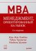 Обложка книги «Менеджмент, ориентированный на рынок» — Ламбен Жан-Жак, Шулинг Изабель, Чумпитас Рубен Касерес, ISBN 9785423702595