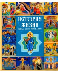 История жизни Господа нашего Иисуса Христа в кратких рассказах и иллюстрациях