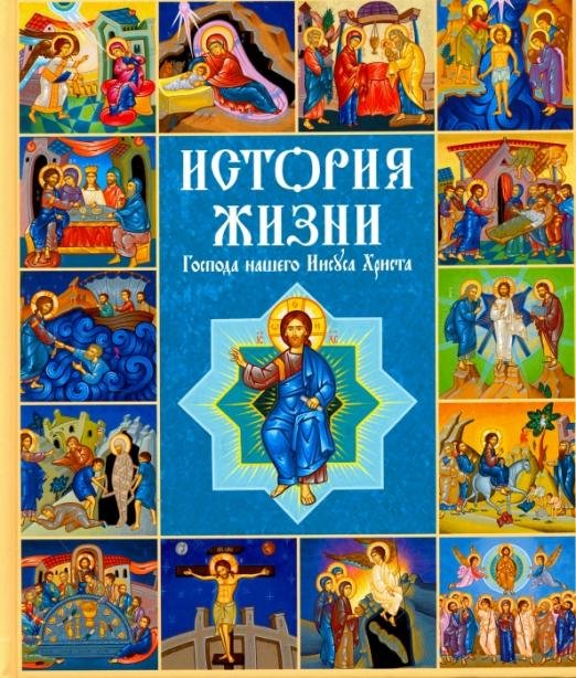 Обложка книги «История жизни Господа нашего Иисуса Христа в кратких рассказах и иллюстрациях», ISBN 9785855244229