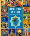 Обложка книги «История жизни Господа нашего Иисуса Христа в кратких рассказах и иллюстрациях», ISBN 9785855244229