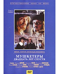 DVD. Мушкетеры двадцать лет спустя. 3 и 4 серии (региональное издание)